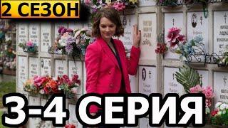 Знахарь 2 сезон. Одержимость 3-4 серия - анонс и дата выхода (2021)