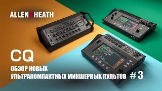 Allen&Heath CQ обзор новых, ультракомпактных микшерных пультов - CQ-20B