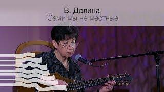 Вероника Долина. Сами мы не местные