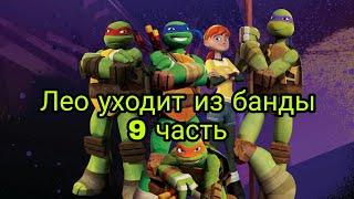 TMNT 2012[Лео уходит из банды] (9 часть)