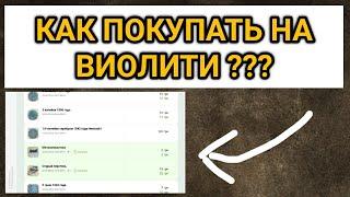 Как покупать на аукционе Виолити ???