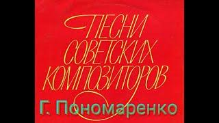 Григорий Пономаренко - Творчество композитора-песенника