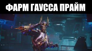 Warframe | СТРИМ  | Встречаем прибытие Прайм доступа ГАУССА 