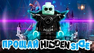 ПРОЩАЙ LEGO HIDDEN SIDE