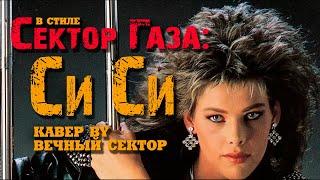 C. C. Catch и Сектор Газа: "Си Си, приехала ты в Советский Союз, с Воронежа я...", черновая версия