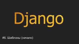 #6. Шаблоны (templates). Начало | Django уроки