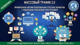 Массовый Трафик 2.0 от компании Бизнес Мотив