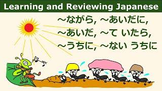 【JLPT N5/N4】Learn & Review Japanese Grammar: ～ながら, ～あいだに, ～あいだ, ～て いたら, ～うちに, ～ない うちに