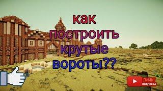 Как построить автоматические ворота в Minecraft