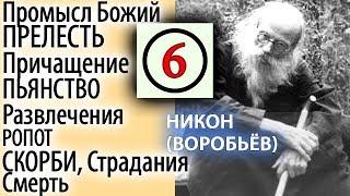 СКОРБИ и Страдания. Тишина в Душе. Промысл Божий. Никон (Воробьев) 6