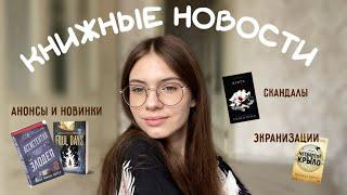 Книжные новости | книжные новинки и анонсы, скандалы и экранизации 🫶