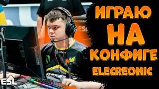 ИГРАЮ НА КОНФИГЕ ELECTRONIC l CONFIG ELECTRONIC l КОНФИГ ELECTRONIC кс го