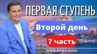 ⭐️Первая ступень 2 день 7 часть Эзотерические Практики очищения и благословения дома и помещения