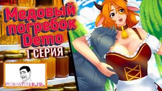 Прибытие в резервацию Кельрариум  Медовый погребок Demo | 1 СЕРИЯ |  Furry Culture  (づ｡◕‿‿◕｡)づ