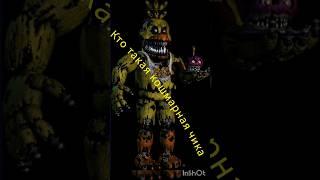 кто такая кошмарная чика