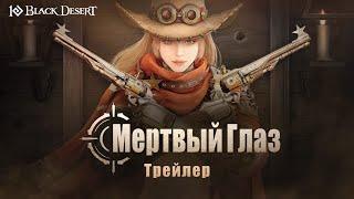 [Black Desert] Новый класс Мертвый Глаз｜Трейлер