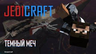 JEDICRAFT | STREAMCRAFT | #41 ВЫПАЛ ТЁМНЫЙ МЕЧ! ПОИГРАЛИ В ЛАКИ ВАРС!