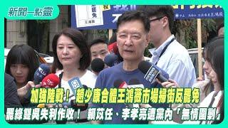 【新聞一點靈】加強陸戰！ 趙少康合體王鴻薇市場掃街反罷免　罷綠雙吳失利作收！ 賴苡任、李孝亮「遭黨內無情圍剿」