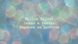 Billie Eilish - Ocean Eyes (Океан в глазах). Эквиритмический перевод на русский. Караоке