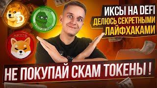 DEFI | КАК НЕ ПОКУПАТЬ СКАМ ТОКЕНЫ | АНАЛИЗ МЕМКОИНОВ