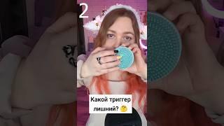 АСМР Какой триггер лишний?  ASMR Which trigger is superfluous?  #asmr #асмр #triggers #триггеры