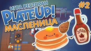 PlateUp! | Масленница | Новые предметы | Новые рецепты | Плейт ап