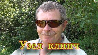 Константин Кузьмин. Узел клинч.