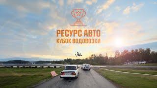 Снимаю дрифты: красиво, качественно, дорого   Ресурс Авто. Кубок Водовозки 