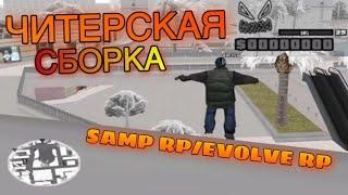 ЧИТЕРСКАЯ СБОРКА ДЛЯ СЛАБЫХ ПК SAMP RP/EVOLVE RP (ЧС 3/4)