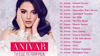 Anivar  Все песни Лучшие треки 2020 Anivar величайшие хиты Anivar все треки 2020 Anivar songs