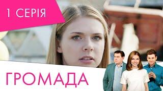 Громада | 1 серія | НЛО TV