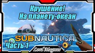 ‍️Subnautica - Прохождение и выживание. Часть 1: Терпим крушение над планетой-океаном!