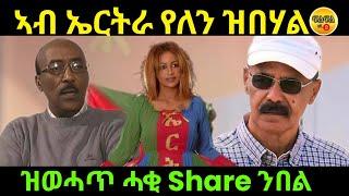 Jul 14/2024 ኣብ ኤርትራ የለን ዝብሃል ዝወሓጥ ሓቂ share ንበል