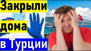 Турция опять все закрывают! Турция сегодня.