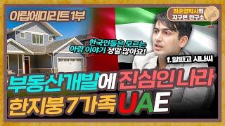 부동산개발에 진심인 나라? 한지붕에 7개 가족! "UAE"  (f.알파고 시나씨) [아랍에미리트 1부]