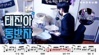 [악보영상] 태진아 - 동반자 드럼커버(DRUM COVER)