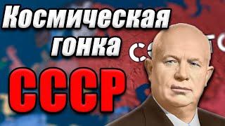 КОСМИЧЕСКАЯ ГОНКА ЗА СССР - Hearts of iron 4 №4