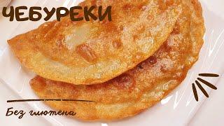 ЧЕБУРЕКИ без глютена Без яиц. ПП Чебуреки