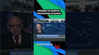 Анекдот от Бабича про курицу и рынок #shorts