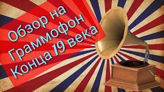 Обзор на Граммофон 19 века / ТД Изметьевъ