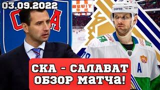 СКА - САЛАВАТ ЮЛАЕВ ОБЗОР МАТЧА И ЛУЧШИЕ МОМЕНТЫ МАТЧА! (03.09.2022)