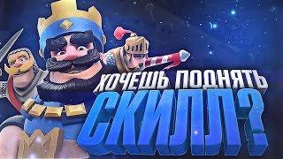 Как поднять скилл! Clash Royale