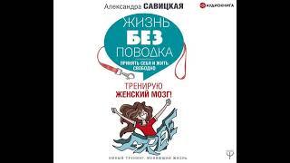 Александра Савицкая – Жизнь без поводка. [Аудиокнига]