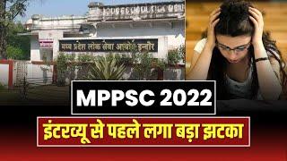 MPPSC 2022 के Interview से पहले अभ्यर्थियों को झटका। 48 अभ्यर्थियों की दावेदारी हुई निरस्त