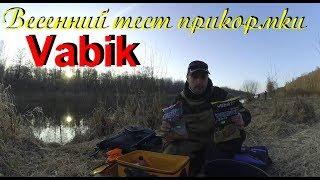 Лёха & весенний тест прикормки  Vabik