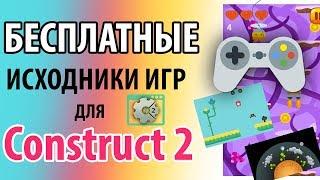 Обзор бесплатных исходников для Construct 2