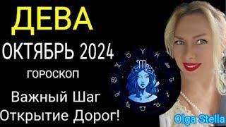 ️ДЕВА ОКТЯБРЬ 2024. Вас ждут великие дела. СОЛНЕЧНОЕ ЗАТМЕНИЕ! ДЕВА ГОРОСКОП на ОКТЯБРЬ/OLGA STELLA