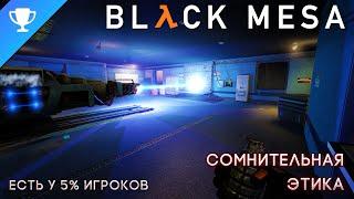 Выполняем достижение "Сомнительная этика" в Black Mesa  Ethically Questionable