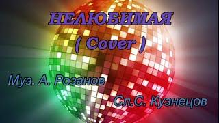 НЕЛЮБИМАЯ (Cover гр. Фристайл)   исп. Ирина Виднер