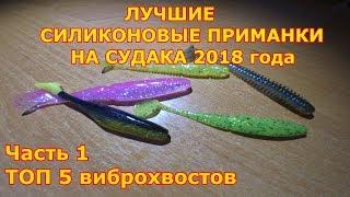 Силиконовые приманки на судака.  Часть 1.  Лучшие виброхвосты 2018 года!